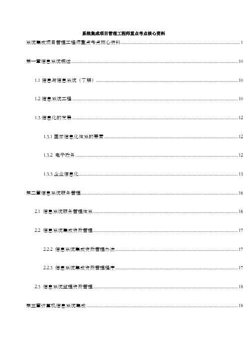 《系统集成项目管理工程师》重点考点核心资料精简版本打印