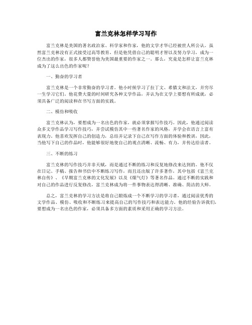 富兰克林怎样学习写作