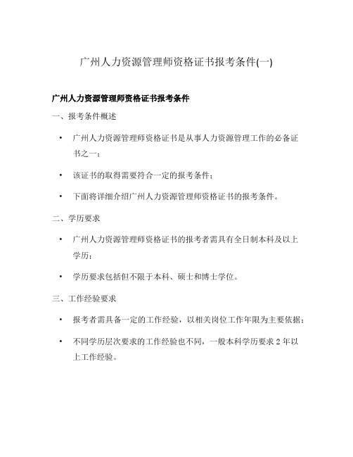 广州人力资源管理师资格证书报考条件(一)