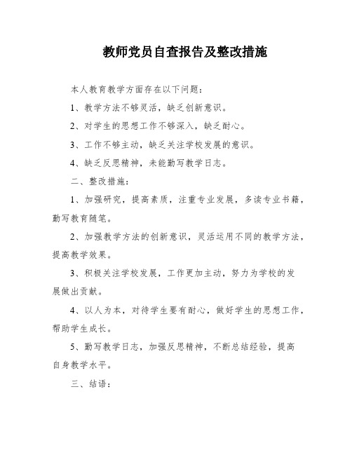 教师党员自查报告及整改措施