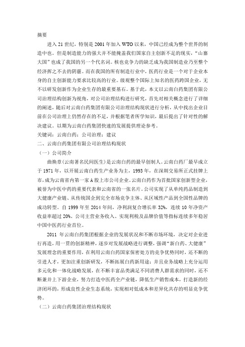 云南白药集团有限公司治理结构探讨