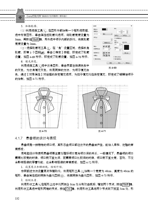 悬垂领的设计与表现_CorelDRAW服装设计实用教程（第四版）_[共2页]