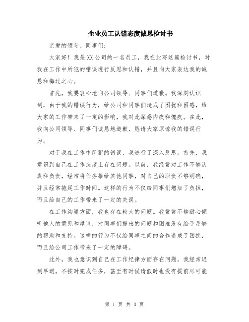 企业员工认错态度诚恳检讨书