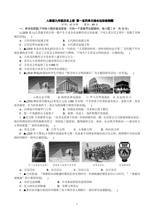 人教版九年级历史上册 第一至四单元综合达标检测题【名校试卷Word精编版+解析】