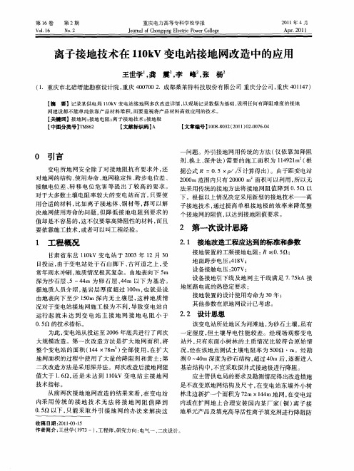 离子接地技术在110kV变电站接地网改造中的应用