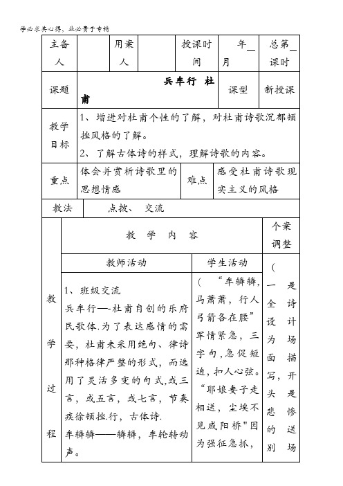 江苏省新沂市第二中学高中语文苏教版《唐诗宋词选读》教案：专题四 兵车行 含答案