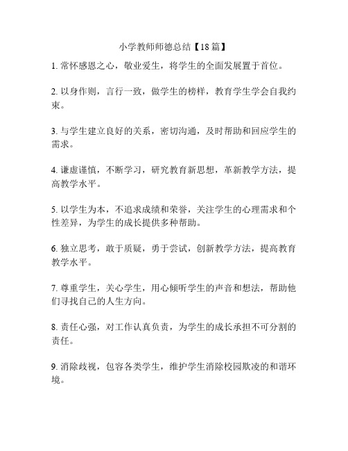 小学教师师德总结【18篇】