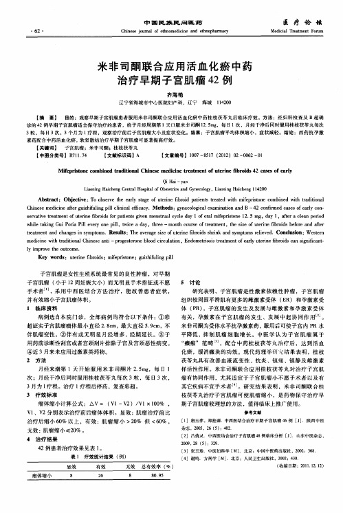 米非司酮联合应用活血化瘀中药治疗早期子宫肌瘤42例