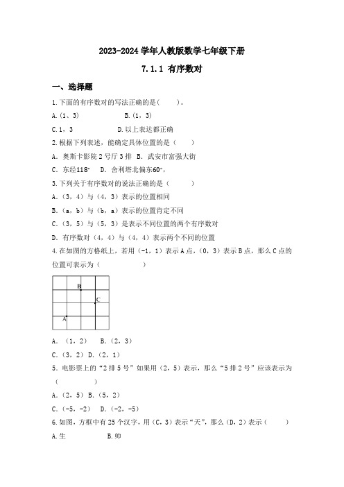 【数学】有序数对同步练习 2023-2024学年人教版数学七年级下册