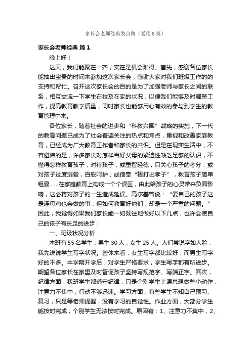 家长会老师经典发言稿（通用8篇）