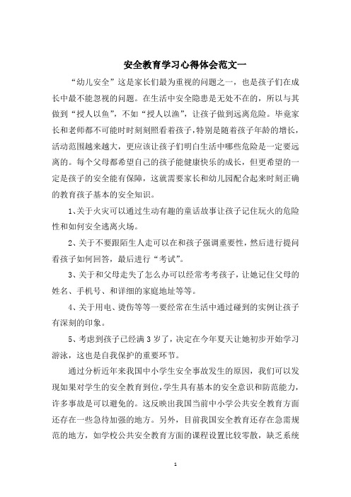 安全教育学习心得体会五篇