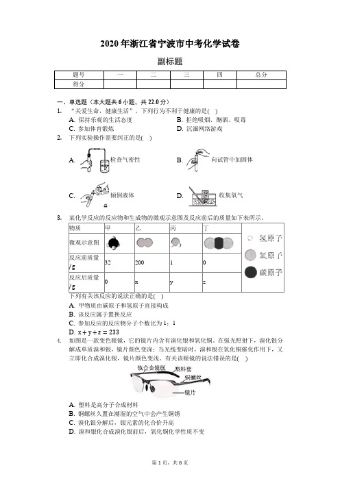 2020年浙江省宁波市中考化学试卷(含答案解析)