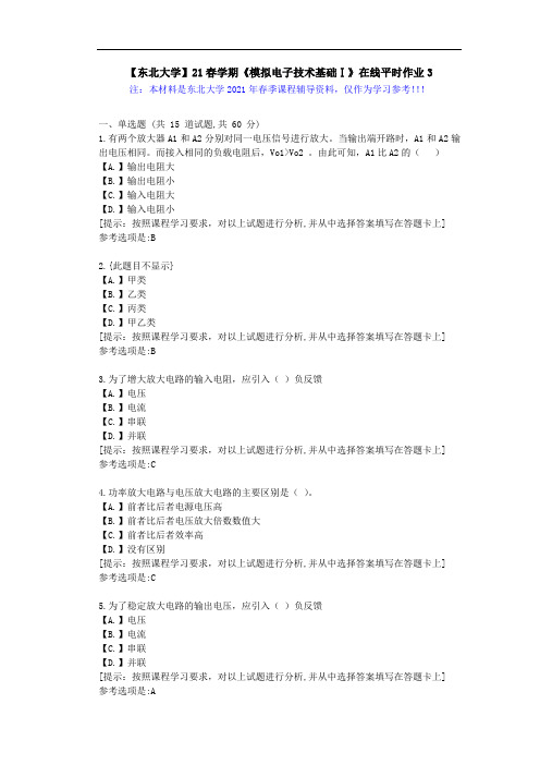 【东北大学】21春学期《模拟电子技术基础Ⅰ》在线平时作业3-学习资料答案