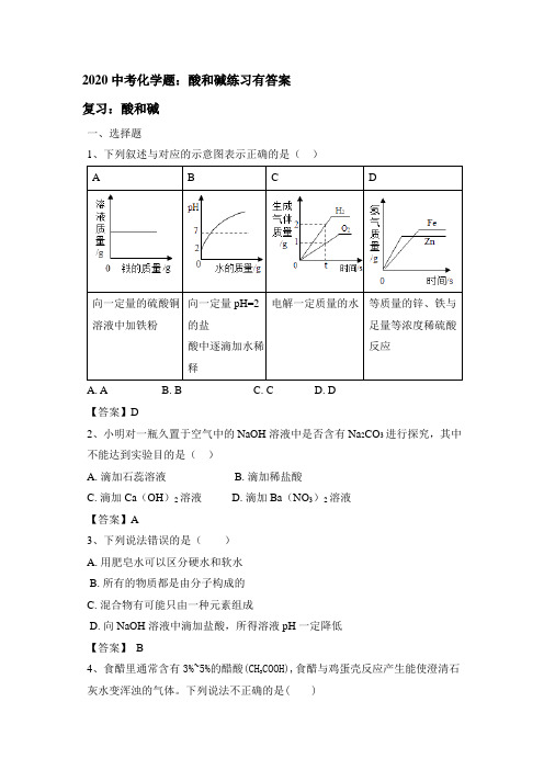 2020中考化学专题训练:酸和碱练习题有答案