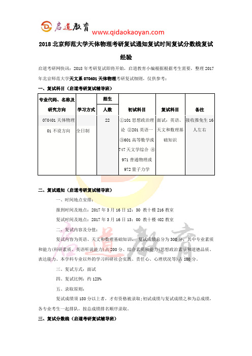 2018北京师范大学天体物理考研复试通知复试时间复试分数线复试经验