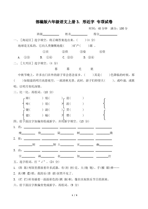 部编版六年级语文上册期末《形近字》专项精品试卷附答案