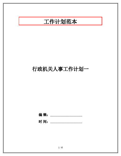 行政机关人事工作计划一