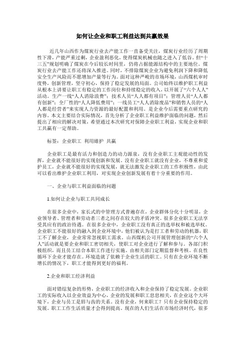 如何让企业和职工利益达到共赢效果