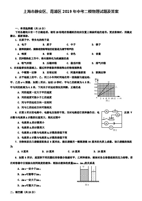 上海市静安区、青浦区2019年中考二模物理试题及答案