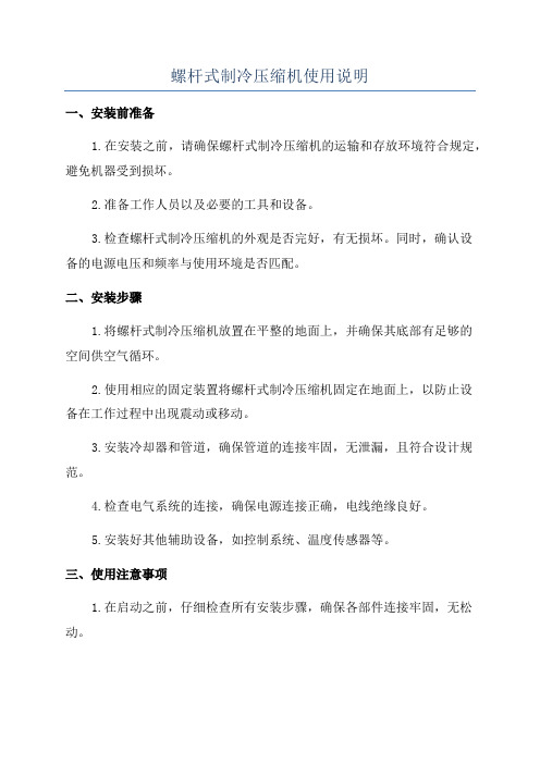 螺杆式制冷压缩机使用说明