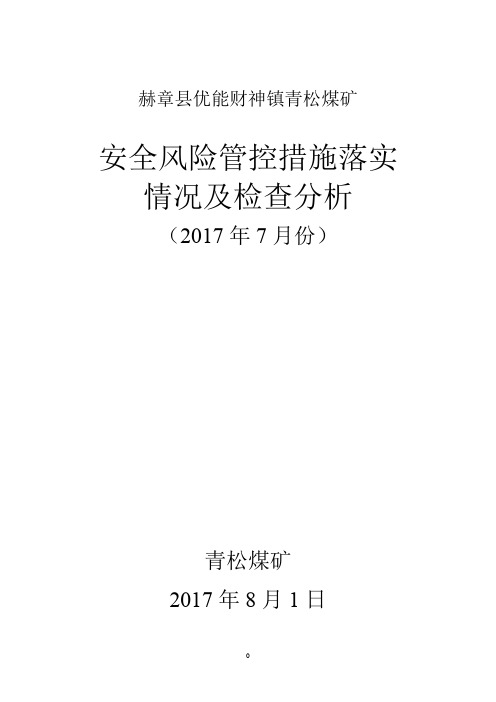 安全风险管控措施落实情况及检查分析