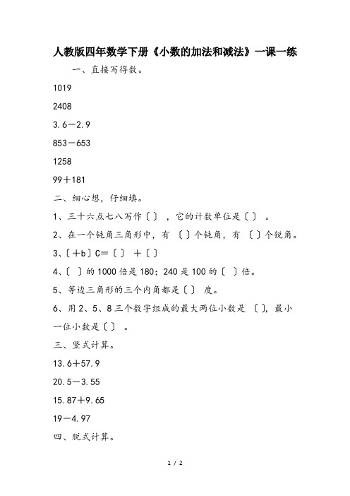 人教版四年数学下册《小数的加法和减法》一课一练