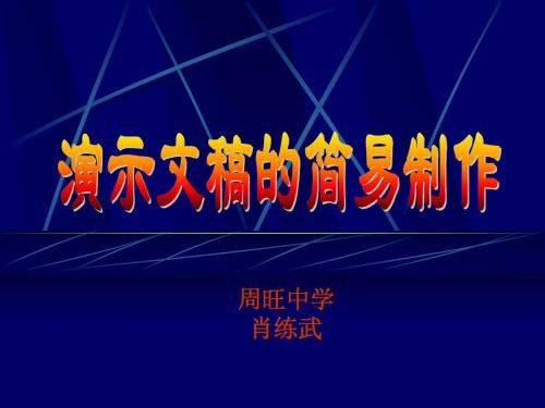 演示文稿简易制作