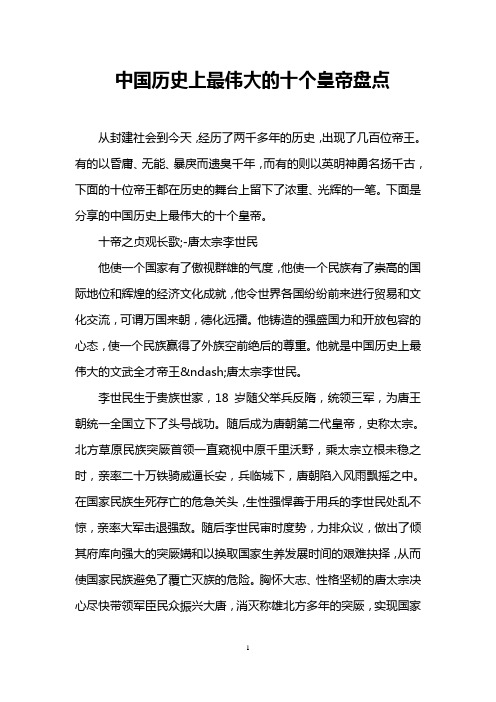 中国历史上最伟大的十个皇帝盘点