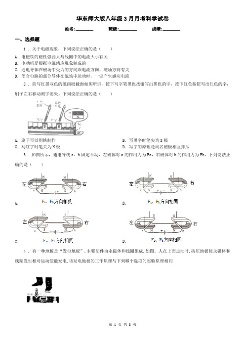 华东师大版八年级3月月考科学试卷