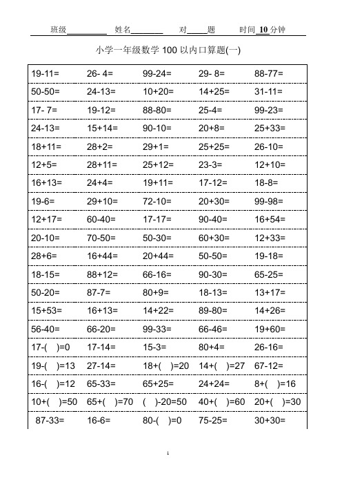 小学一年级100数学口算题卡