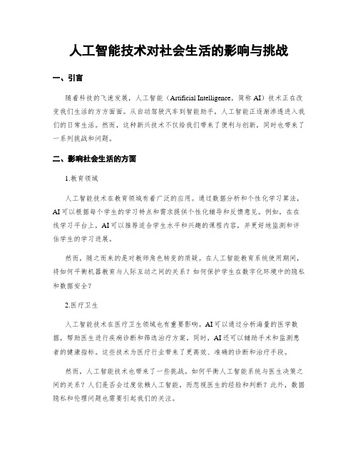 人工智能技术对社会生活的影响与挑战