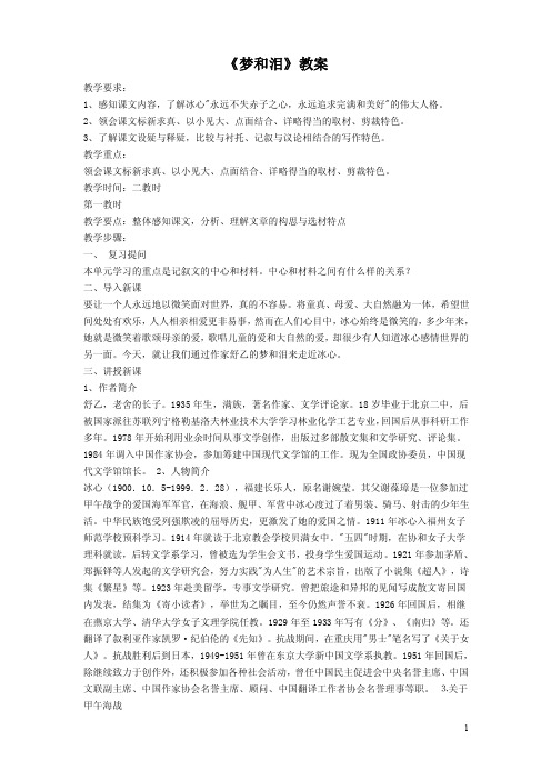 职高语文教案第二册第一单元——梦和泪