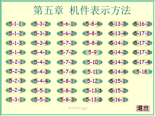 机械制图-大连理工大学工程图学教研室(第六版)第五章答案ppt课件