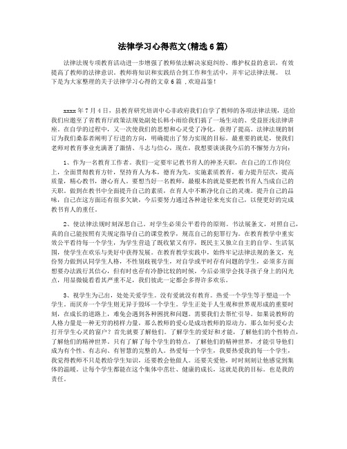 法律学习心得范文(精选6篇)