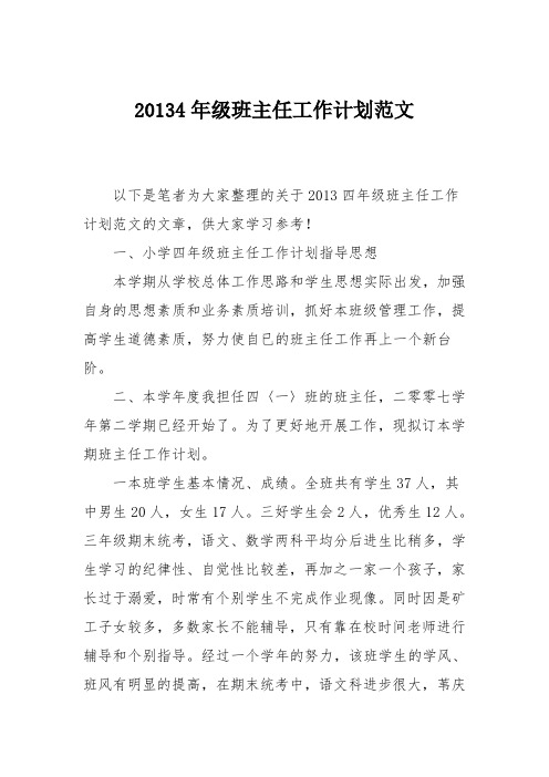 20134年级班主任工作计划范文
