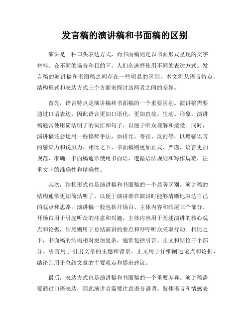 发言稿的演讲稿和书面稿的区别