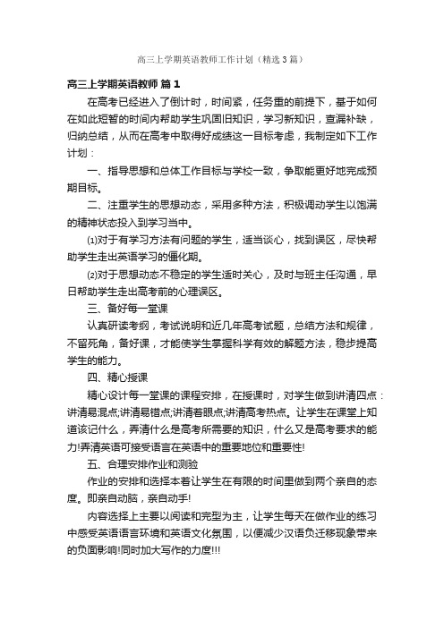 高三上学期英语教师工作计划（精选3篇）