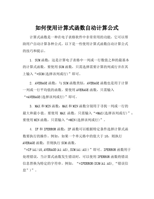 计算式函数自动计算公式