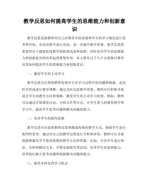 教学反思如何提高学生的思维能力和创新意识