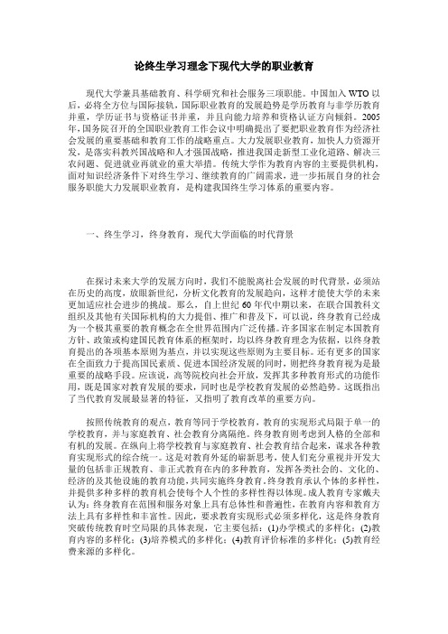 论终生学习理念下现代大学的职业教育