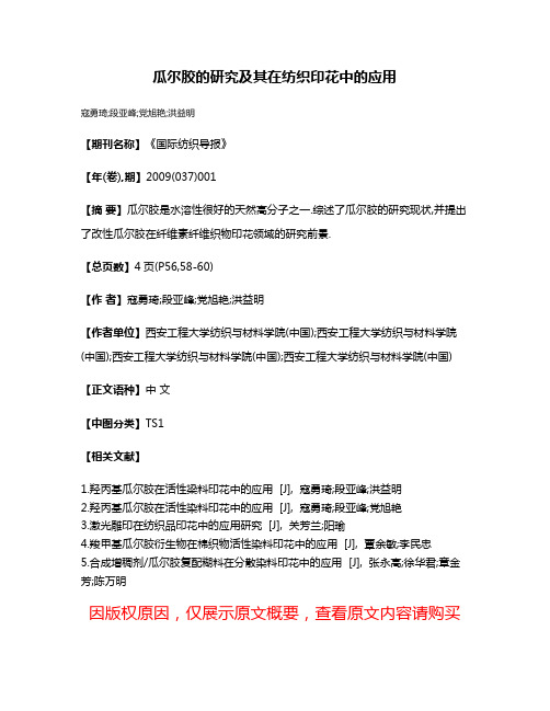 瓜尔胶的研究及其在纺织印花中的应用