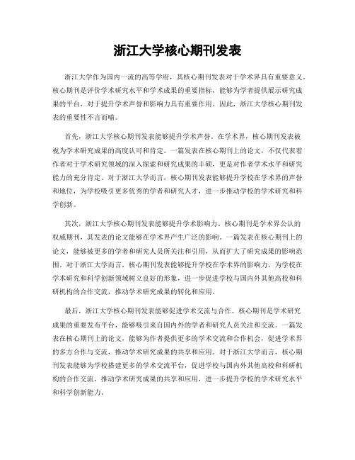 浙江大学核心期刊发表