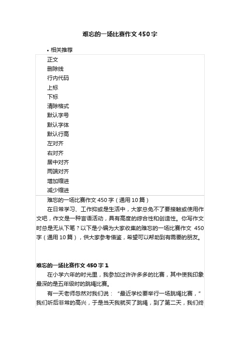 难忘的一场比赛作文450字