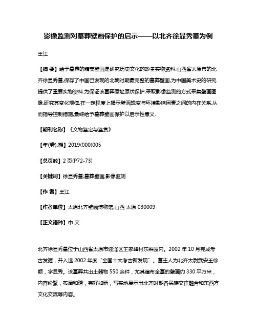 影像监测对墓葬壁画保护的启示——以北齐徐显秀墓为例