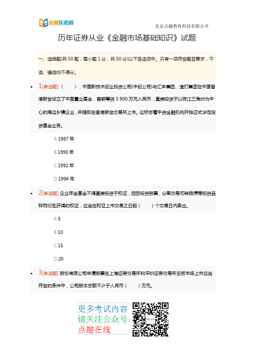 点趣乐考网(一)历年证券从业《金融市场基础知识》试题