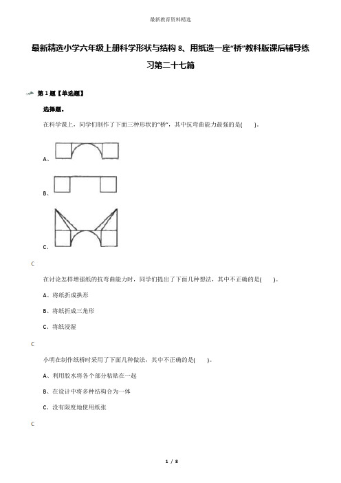 最新精选小学六年级上册科学形状与结构8、用纸造一座“桥”教科版课后辅导练习第二十七篇