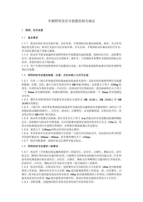 车辆照明及信号装置的相关规定