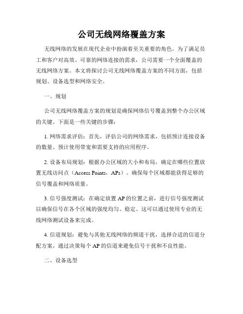 公司无线网络覆盖方案