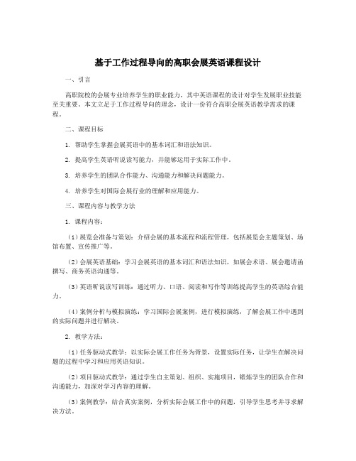 基于工作过程导向的高职会展英语课程设计