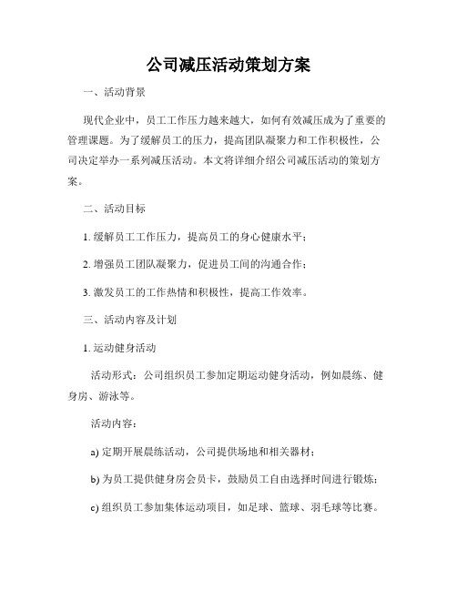 公司减压活动策划方案